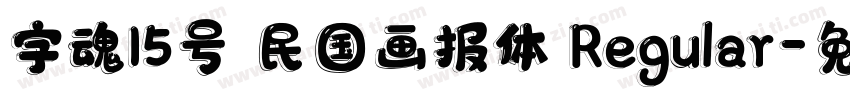字魂15号 民国画报体 Regular字体转换